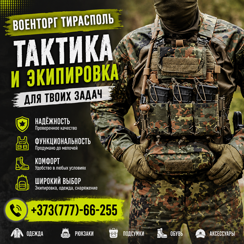 Военная Снаряга ПМР